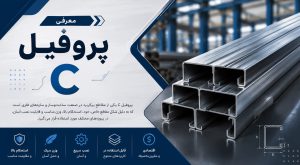 معرفی پروفیل C