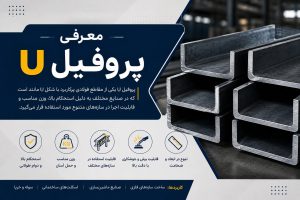 معرفی پروفیل U